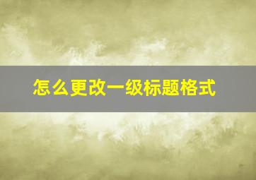 怎么更改一级标题格式