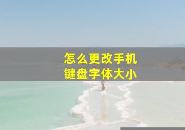 怎么更改手机键盘字体大小