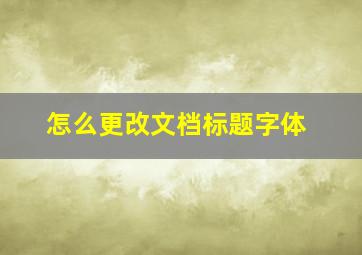 怎么更改文档标题字体