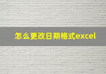 怎么更改日期格式excel