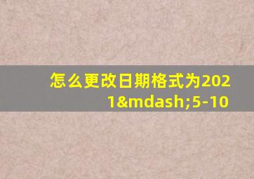 怎么更改日期格式为2021—5-10