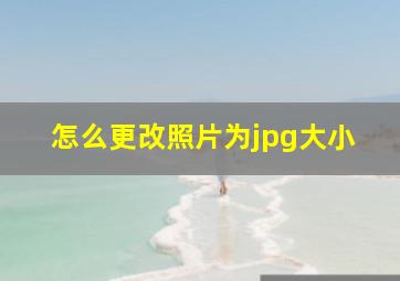 怎么更改照片为jpg大小