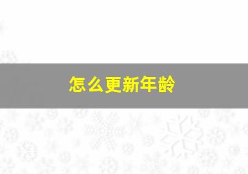 怎么更新年龄