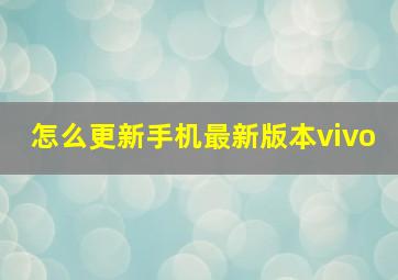 怎么更新手机最新版本vivo