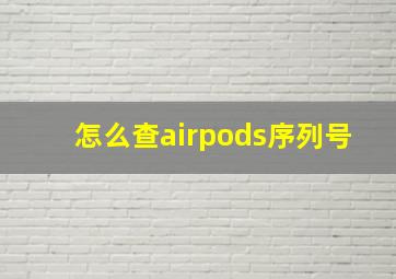 怎么查airpods序列号