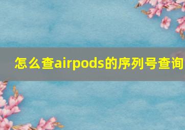 怎么查airpods的序列号查询