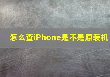 怎么查iPhone是不是原装机