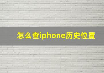 怎么查iphone历史位置