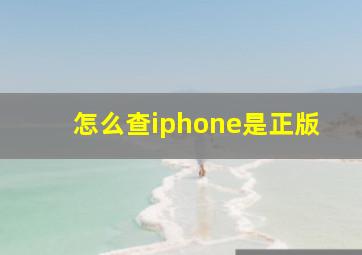 怎么查iphone是正版