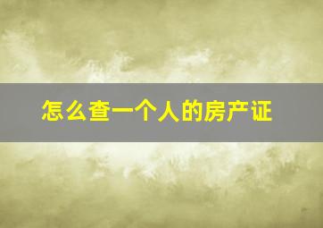 怎么查一个人的房产证