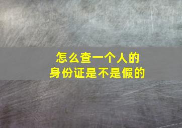 怎么查一个人的身份证是不是假的