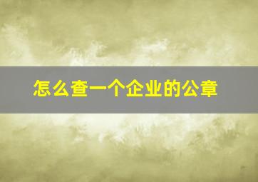 怎么查一个企业的公章