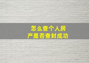 怎么查个人房产是否查封成功