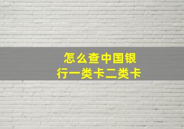 怎么查中国银行一类卡二类卡