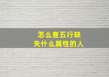 怎么查五行缺失什么属性的人