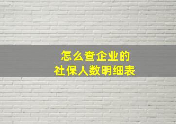 怎么查企业的社保人数明细表