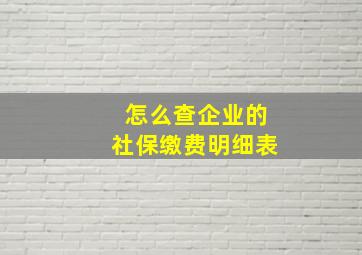 怎么查企业的社保缴费明细表