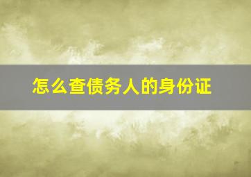 怎么查债务人的身份证