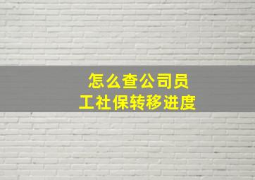 怎么查公司员工社保转移进度