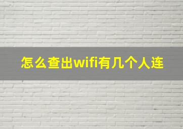 怎么查出wifi有几个人连