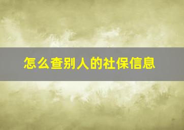 怎么查别人的社保信息