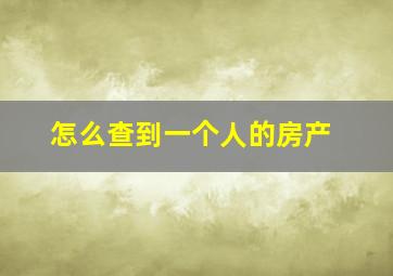 怎么查到一个人的房产