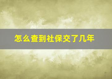 怎么查到社保交了几年