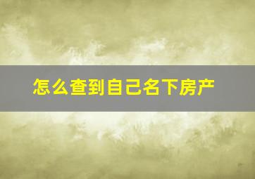 怎么查到自己名下房产