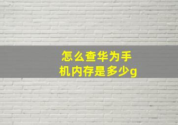 怎么查华为手机内存是多少g