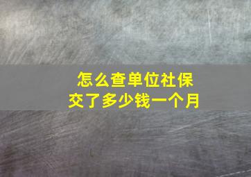 怎么查单位社保交了多少钱一个月