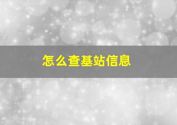 怎么查基站信息