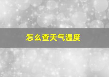 怎么查天气温度