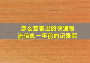 怎么查寄出的快递物流信息一年前的记录呢