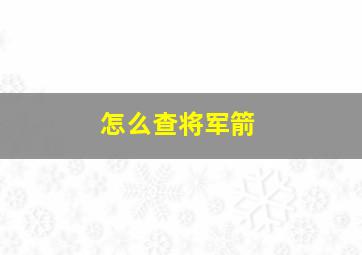 怎么查将军箭