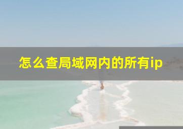 怎么查局域网内的所有ip