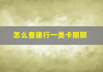 怎么查建行一类卡限额