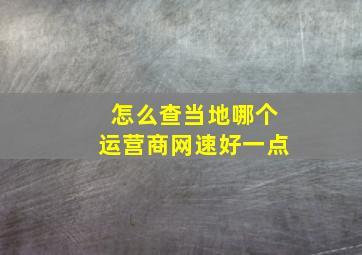 怎么查当地哪个运营商网速好一点