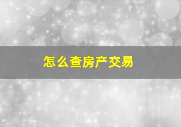 怎么查房产交易