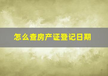 怎么查房产证登记日期