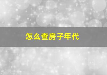 怎么查房子年代