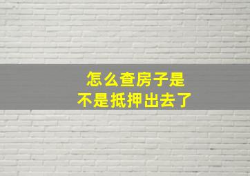 怎么查房子是不是抵押出去了