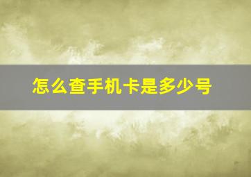 怎么查手机卡是多少号