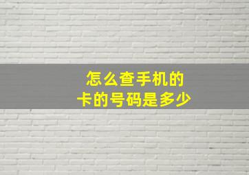 怎么查手机的卡的号码是多少