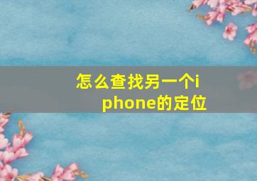 怎么查找另一个iphone的定位