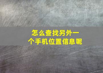 怎么查找另外一个手机位置信息呢