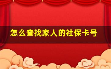 怎么查找家人的社保卡号