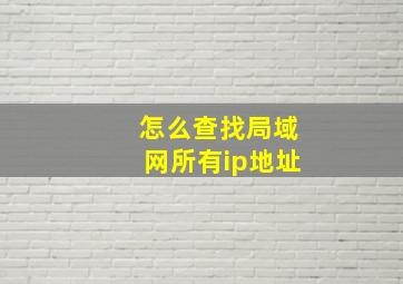 怎么查找局域网所有ip地址