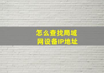 怎么查找局域网设备IP地址