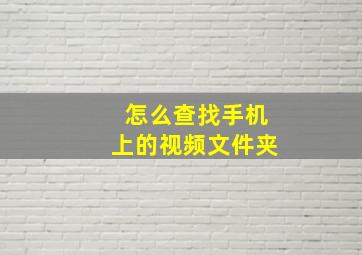 怎么查找手机上的视频文件夹