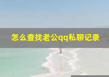 怎么查找老公qq私聊记录